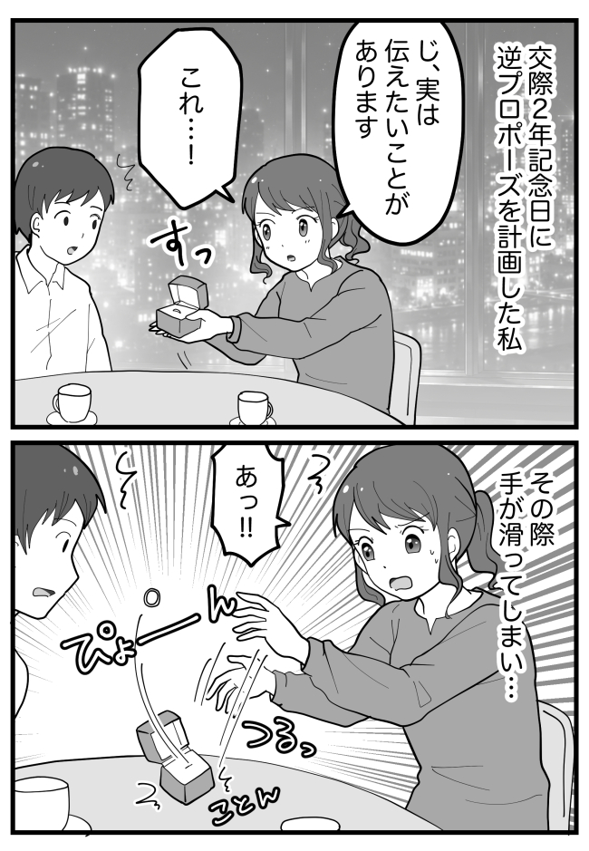 逆プロポーズを決行。指輪を差し出し…「結婚してくださ…あぁっ!?」緊張で手が震えて!?