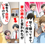 元夫「早く帰って飯作れ！」私「…はぁ？」⇒元夫からの電話にあ然…そのワケは