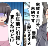 管理会社「家賃3カ月分滞納です」私「引っ越しましたけど？」⇒なぜか話がかみ合わず…？実は