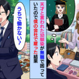 取引先「社長が電話番ってw」理不尽な契約見送り→フリマで再会した天才の幼馴染を雇った結果！？