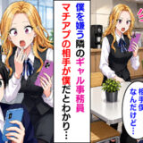 「見てんじゃねーよ」僕を嫌うギャル事務員。しかし彼女のスマホを見ると…マッチング相手は僕で！？