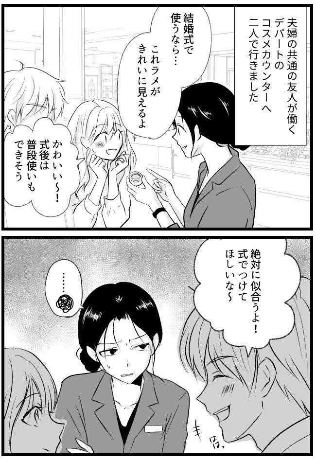 1つ7,000円の高級コスメ。BA友人のキレのある一言で…夫がプレゼントしてくれることに！？
