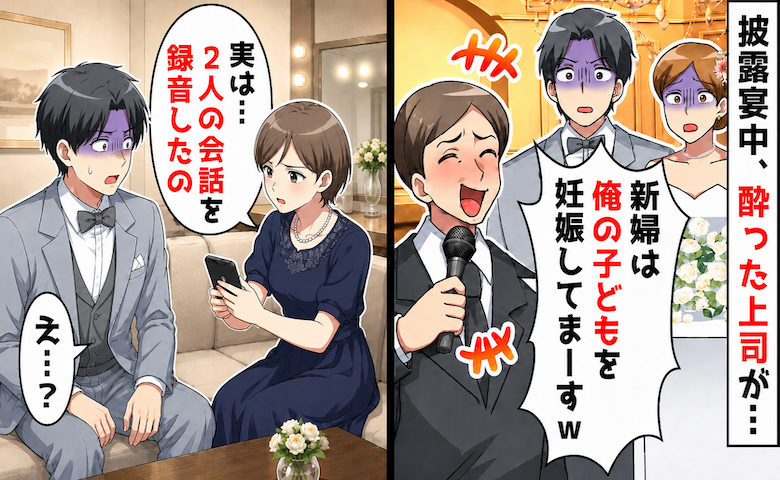 「新婦は俺の子どもを妊娠してまーすw」披露宴で上司が暴露→直後に聞かされた生々しい音声に絶句…
