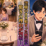 「まだ来てないの…？」結婚式当日、夫の友人がなぜか現れず…！？⇒理由を知って思わず絶句！
