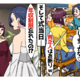 親友「年収1000万以下は来ちゃダメ♡」エリート婚に浮かれる花嫁⇒新郎の告白で、立場が一変！？
