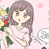 「ん？何？」彼からもらった花束の中から何かがポロリ→出てきた物は！？