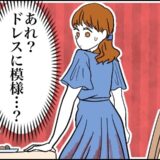 「え、何これ？」ホテルでディナーを満喫⇒席を立った私のドレスに覚えのない模様が。その正体は…