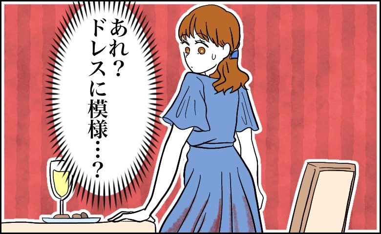 「え、何これ？」ホテルでディナーを満喫⇒席を立った私のドレスに覚えのない模様が。その正体は…