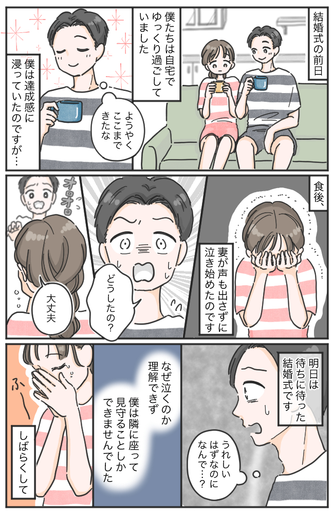 結婚式前夜、突然ボロボロと泣き崩れた妻。マリッジブルー?「実は…」と妻が語った予想外の本音