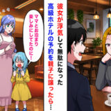 「キャンセルすれば？w」彼女が浮気して無駄になった高級ホテルの予約を親子に譲ったら…！？