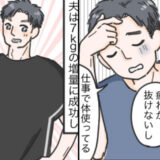 結婚1年目で夫を7kg太らせてみた！細身の夫をサポートした結果、妻にも起きた意外な変化