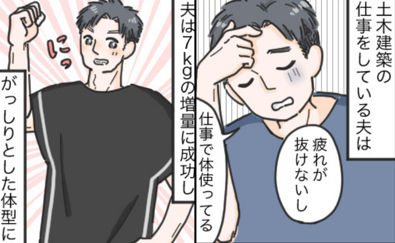 結婚1年目で夫を7kg太らせてみた！細身の夫をサポートした結果、妻にも起きた意外な変化