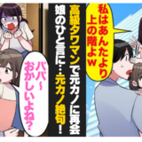 「どうせあんたは低層階ｗ」タワマン前で元カノに再会⇒すると娘が…「おかしいね？」実は