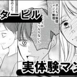 避妊失敗、72時間の壁…。アフターピルを服用した女性たちの体験談【マンガ】