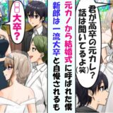 「彼は一流大学卒！」結婚式で高卒を見下す元カノ夫婦⇒妻「どこの学部ですか？」立場が逆転したワケ