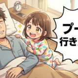 夫の休日に「プール行きたい」とせがむ子ども。疲れた夫の反応をうかがっていると…予想外の展開に！？