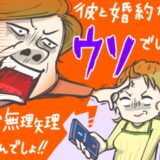 彼との入籍目前…「この略奪女！」自称・彼の恋人の幼なじみから怒りの連絡→現実を突きつけたら