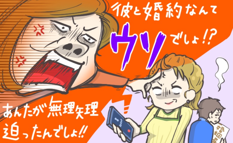 彼との入籍目前…「この略奪女！」自称・彼の恋人の幼なじみから怒りの連絡→現実を突きつけたら