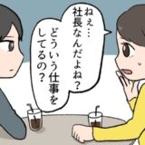 「ねぇ、それって…」社長の彼が急に割り勘に⇒彼の仕事内容を確認すると…衝撃の事実が発覚