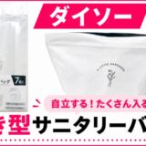 【ダイソー】サニタリーボックスを置かない派必見！自立する「サニタリーバッグ」が便利すぎた◎