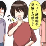 「結婚相手、妥協した感じだｗ」友人に結婚報告→ひとりの友人の言葉で場が凍りついた