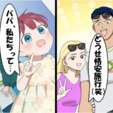 「どうせ格安旅行でしょw」空港で元カノ夫婦と遭遇⇒娘「パパ、私たちって」無邪気なひと言で大逆転！