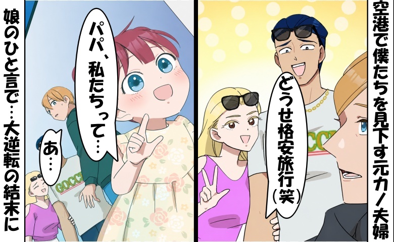 「どうせ格安旅行でしょw」空港で元カノ夫婦と遭遇⇒娘「パパ、私たちって」無邪気なひと言で大逆転！