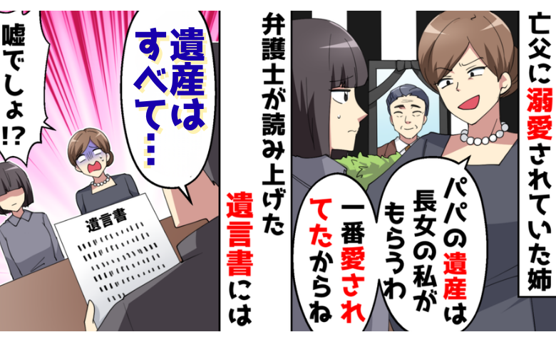 父に溺愛されていた姉「パパの遺産は全部私の♡」⇒遺言書の内容に絶句！父が残した最後のメッセージ