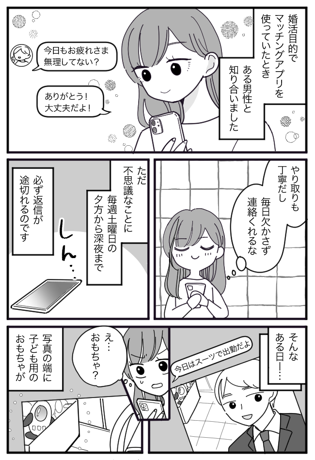 「土曜の夜」だけ連絡が途絶える彼。違和感を覚えSNSを検索すると…判明した彼の正体とは!?