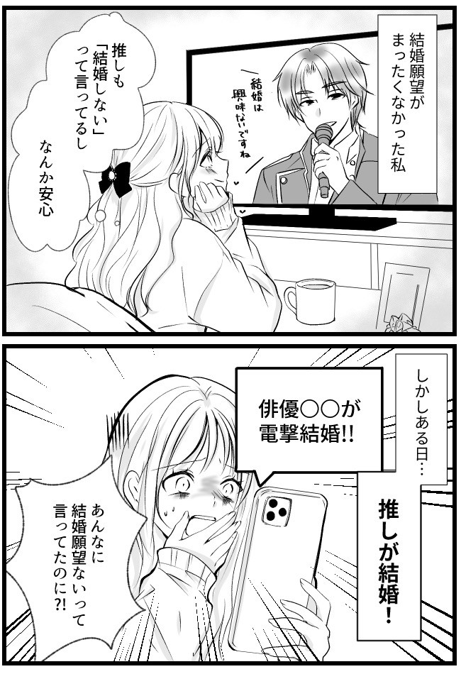 結婚願望ゼロだと言っていた「推し」が電撃結婚！→「ウソ…」茫然自失した私…だったけれど！？
