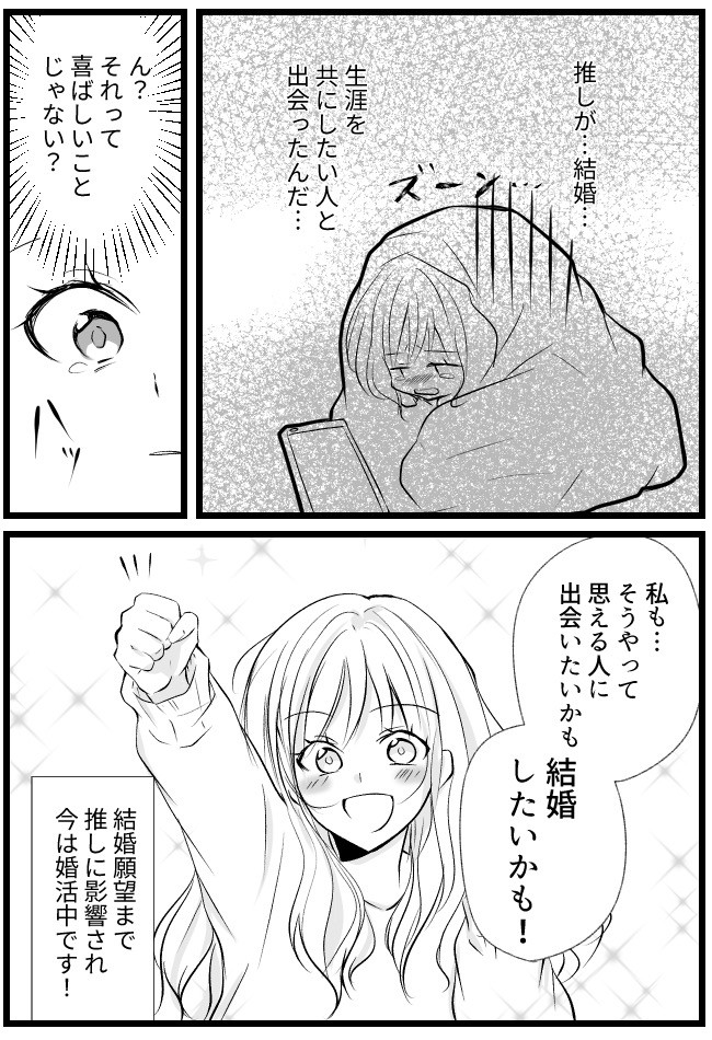 結婚願望ゼロだと言っていた「推し」が電撃結婚！→「ウソ…」茫然自失した私…だったけれど！？