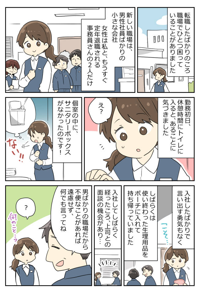 「えっ…ない!?」転職初日、職場のトイレで大焦り!勇気を出して相談すると…意外な事実が!?