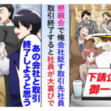 取引先「御社だけ特別メニューでーすｗ」⇒屈辱の懇親会。しかし…思わぬ出会いが転機になり！？