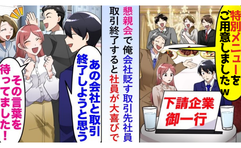取引先「御社だけ特別メニューでーすｗ」⇒屈辱の懇親会。しかし…思わぬ出会いが転機になり！？