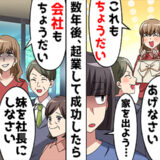 「会社、ちょうだい？」姉の物を何でも奪い尽くすクレクレ妹→次に欲しがったのは私の会社で！？