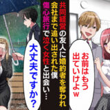 友人「お前は出ていけw」会社と婚約者を奪われ傷心旅行へ⇒後日…「戻ってこい！」懇願してきたワケ