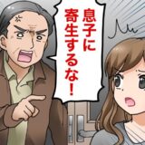 「息子に寄生するな！」同棲中、突然怒鳴り込んできた彼の両親⇒彼「実は…」まさかの事実が発覚