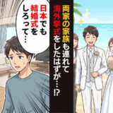 「長男なのに式しないの？」全額私持ちの海外挙式から帰国後…夫の親族から思いがけない提案が！？