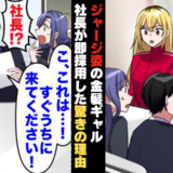 「採用します！」ジャージで面接に来た金髪ギャル⇒履歴書を見た社長があ然！即採用したワケ