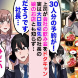 上司「30人分のキャンセル料よろしくw」飲み会をドタキャン→実は大口取引先の社長の娘の店で…！？