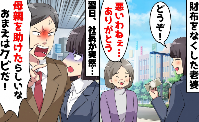女性の財布を見つけた私に…社長「お前はクビだ！」⇒突然の疑いに絶句。そのワケとは？
