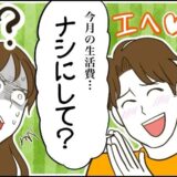 お金にルーズな彼から、高級ドライヤーのプレゼント。感激していたら…「生活費ナシにして」→は？