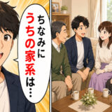 「うちの家系はみんな…」え、何の話！？結婚挨拶が終わり安堵した直後、彼が放ったまさかの言葉とは