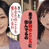 「あなたのことも愛してるわ」音信不通の彼を実家へ探しに行くと…母から告げられた信じがたい事実