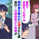 社長の息子に婚約者を奪われ田舎へ左遷。元カノ「もう会わないねw」⇒後日、大慌てで鬼電がきたワケ