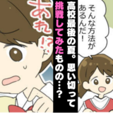 「こんなに難しいの…？」部活を休みたくない私。友人に勧められ、初めて挑戦した結果！？