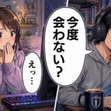 「一度会ってみよう」ネトゲで意気投合した見知らぬ相手。画面越しの関係から一歩踏み出すと！？