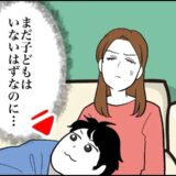 「まだ子どもはいないはずなのに…」新婚生活での違和感⇒私を悩ませる大きな子どもとは