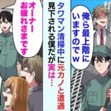 元カノ夫婦とタワマンで遭遇。「お前清掃員？俺たち最上階の住人w」→僕がオーナーだと知った結果…