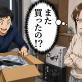 「えっ、また買ったの！？」趣味の高額グッズを購入して放置する夫。我慢できず注意したら…